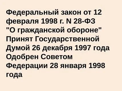 Фз28 о гражданской обороне. Фз28 о гражданской обороне. Фз28 о гражданской обороне. Федеральный закон о гражданской обороне кратко. Фз28 о гражданской обороне.