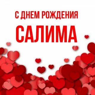 Салим имя