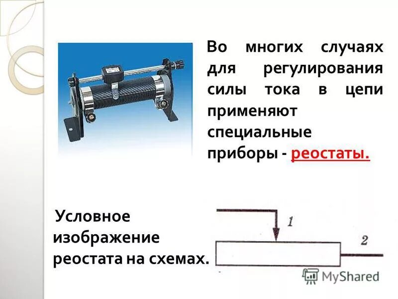 Мощный переменный проволочный потенциометр. Для регулирования силы тока в цепи применяют. Для регулирования силы тока в цепи применяют. Реостат в цепи переменного тока. Регулировка силы тока реостатом.