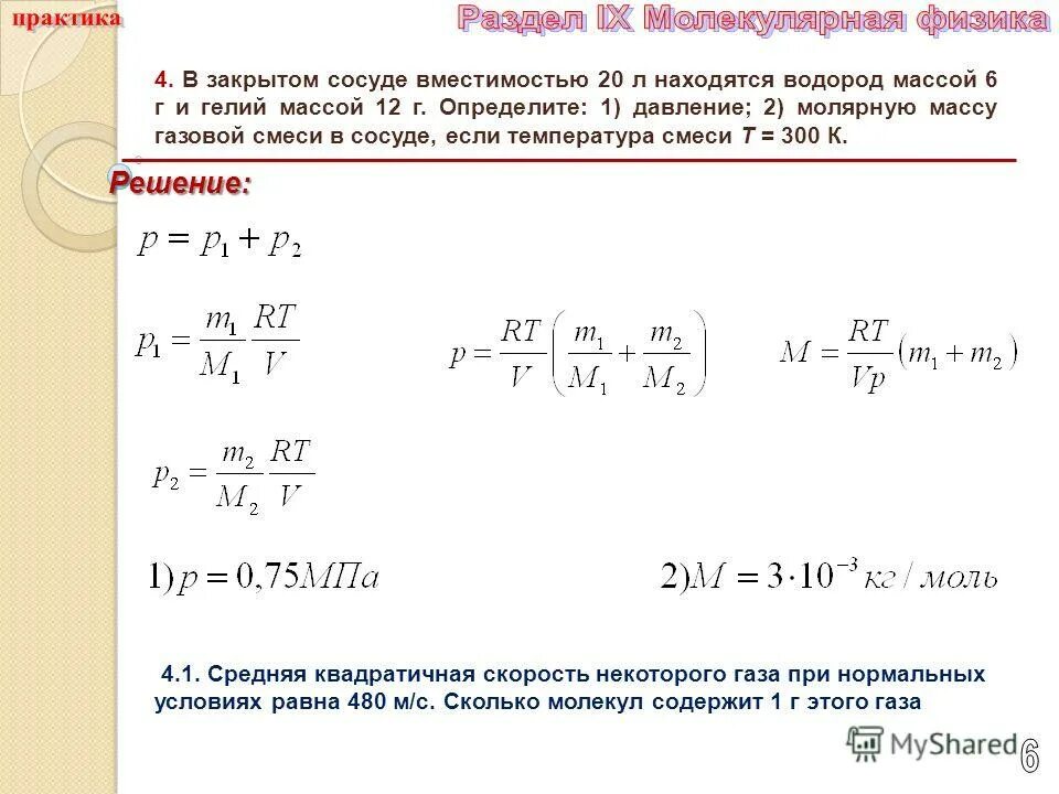 Сосуд объемом 10 л содержит смесь водорода. Уравнение состояния для газовой смеси. Давление в закрытом сосуде. Уравнение состояния сухого воздуха. Определить давление смеси газов.