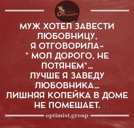 Лишняя копеечка в доме не помешает. Завела мужа. Хочу завести любовницу. Хочу завести любовницу. Хочу завести любовницу.