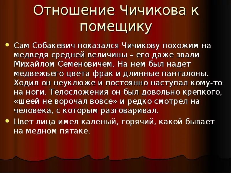 Основные этапы жизни чичикова. Отношение Чичикова к собакевичу. Отношение Чичикова к собакевичу в поэме мертвые души. Отношение Гоголя к Чичикову кратко. Моё отношение к Чичикову.