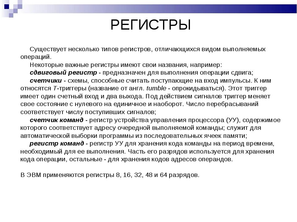 Виды регистров. Назовите виды регистров. Назовите типы регистров и их возможные применения. Какой бывает регистр 6 класс.