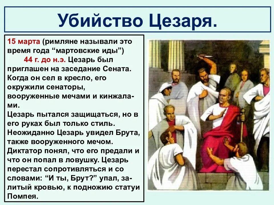 Кто являлся главой сената в риме. Единовластие Цезаря. Презентация на тему единовластие Цезаря.