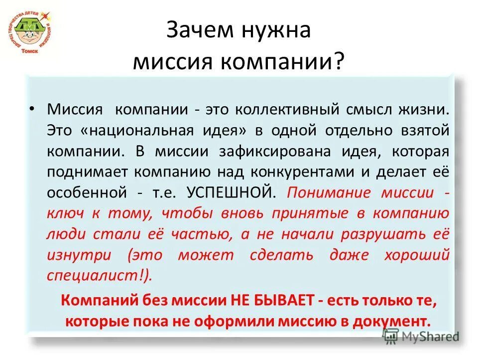миссия нужна для. миссия нужна для. для чего предприятию нужна миссия. миссия нужна для. для чего предприятию нужна миссия.