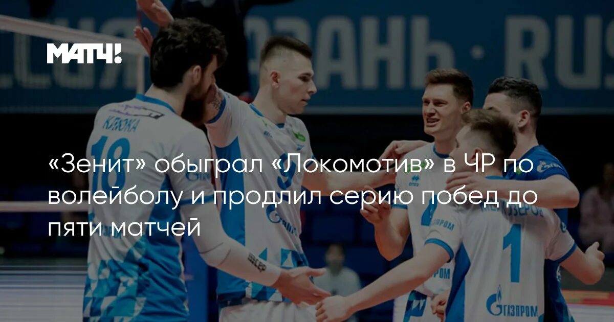 Волейбол зенит локомотив сегодня. Зенит Локомотив волейбол 3 0. Счет в волейболе. Капитан Зенита волейбол. Толочко волейбол.