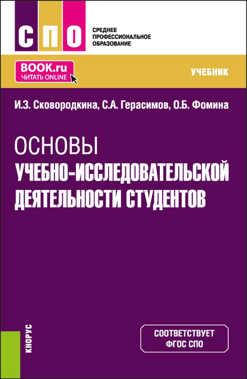 Основы учебной исследовательской деятельности учебник. Педагогика книга для студентов. Основы учебной исследовательской деятельности учебник. Учебно исследовательская работа. Структура учебно исследовательской работы.