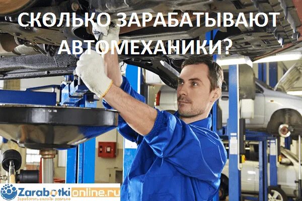 Сколько зарплата у автомеханика. Сколько зарабатывает автомеханик в москве. Автомеханик зарплата. А ты точно автомеханик. Средний заработок в екатеринбурге.