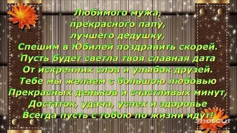 Поздравление с днем рождения папу жены. Поздравления с днём рождения мужу ИПА. Поздравление мужу папе дедушке с юбилеем. С юбилеем муж папа дедушка. Поздравления с днём рождения мужу папе и дедушке.