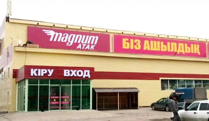 гипермаркет магнум в астане. магнум казахстан лого. Magnum в алматы. Magnum cash & carry. магнум талдыкорган.