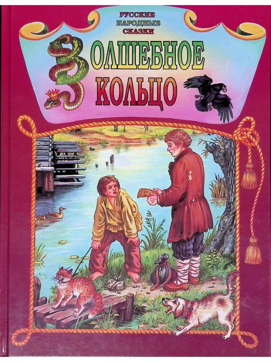 Сказка колечко. Афанасьев волшебное кольцо. Золотое кольцо сказка. Волшебное кольцо : русские народные сказки книга. Сказки.