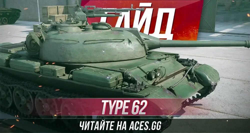 Китайские танк Type 62. Тип 62 гайд. Type 62 Prototype. Вариации танка Type 62g.