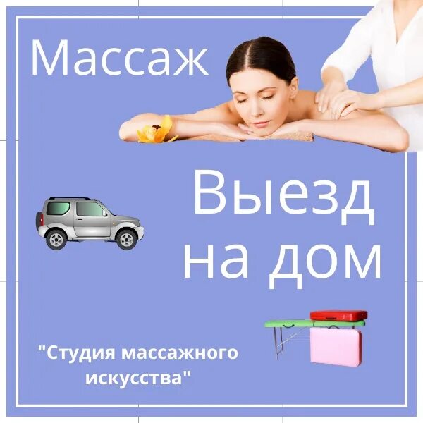 Массажный телефон номер. Массаж с выездом на дом. Выезд массажиста на дом. Массаж с выездом на дом реклама. Выездной массаж.