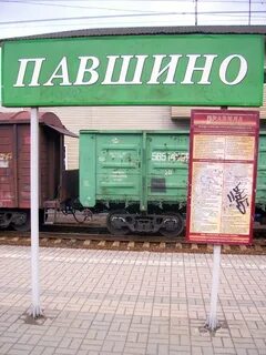 Вокзал павшино
