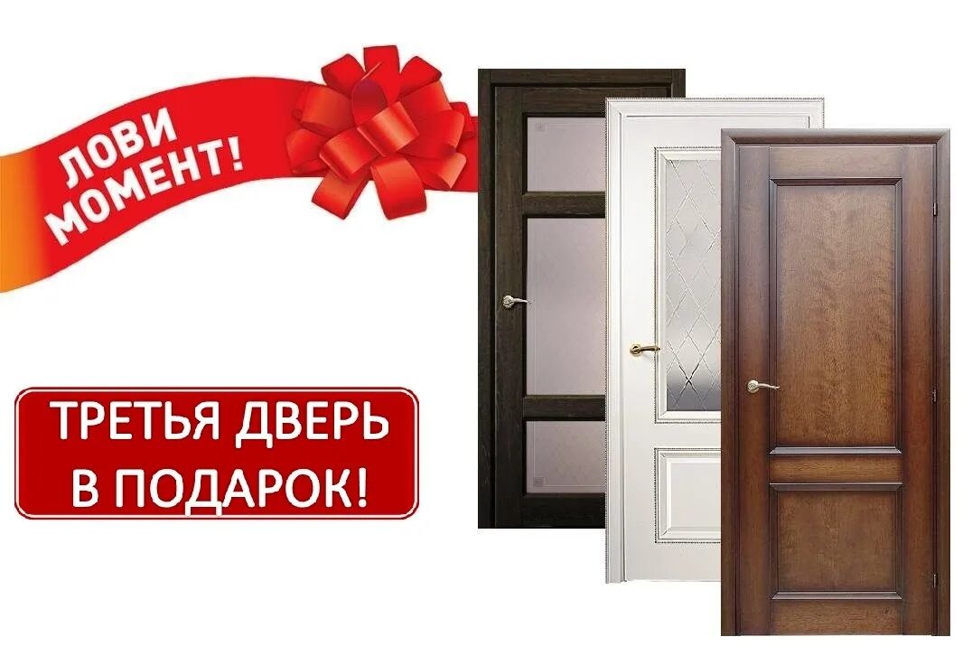 Переведи слово дверь. Акция 1+1=3 двери. Реклама дверей. Акция двери. Акция дверь в подарок.