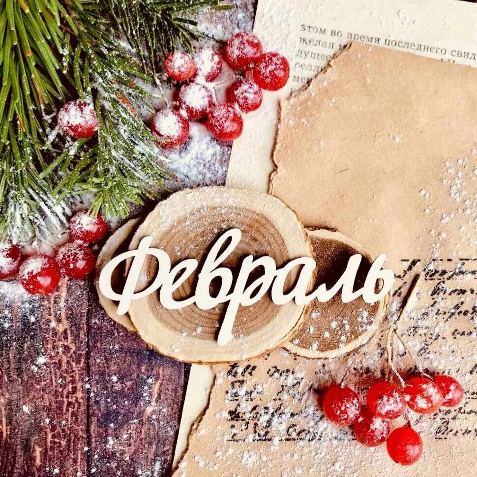 доброе утро февраля. новый год открытка минимализм. 23 февраля цифры. 23 февраля открытка корпоративная. зимний букетик.