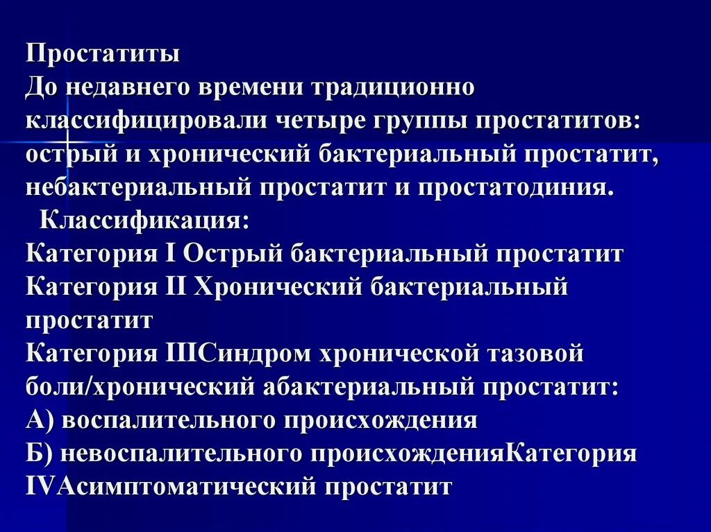 Бактерии простаты. Хронический небактериальный простатит. Хронический бактериальный простатит. Острый бактериальный простатит. Классификация простатита.