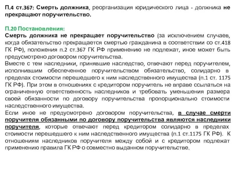 Случаи прекращения поручительства. Обязательство прекращается смертью должника. Реорганизация должника лица это. Поручительство в наследство.