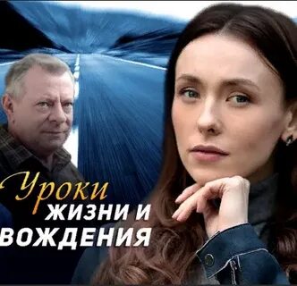 Уроки жизни и вождения 2021