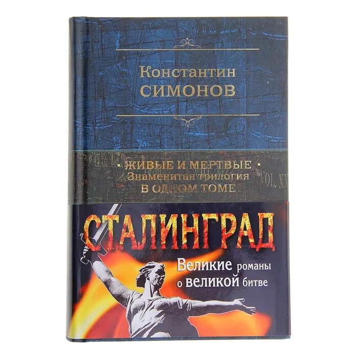 Аудиокниги слушать симонов живые. Симонов живые и мертвые книга. Симонов к. "живые и мертвые". Книга Симонов, к. м. живые и мертвые. Обложка книги живые и мертвые Симонов.