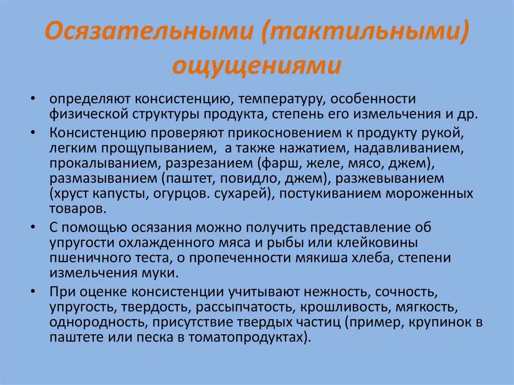 Что значит ощущается. Осязательные ощущения. Тактильные ощущения в психологии. Описание тактильных ощущений. Тактильное ощущение и восприятие.