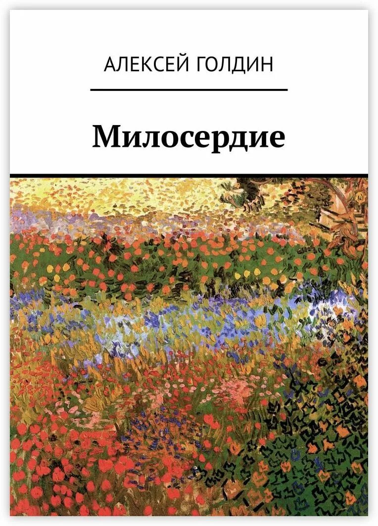 Сочувствие книга. Книги о милосердии. книга о сострадании. голдин алексей викторович книги. книги для сочувствия.