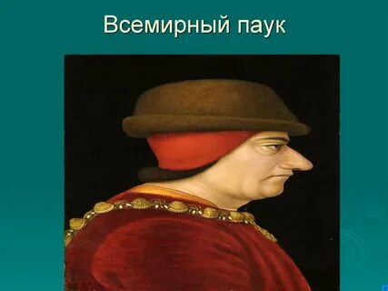 Почему людовик