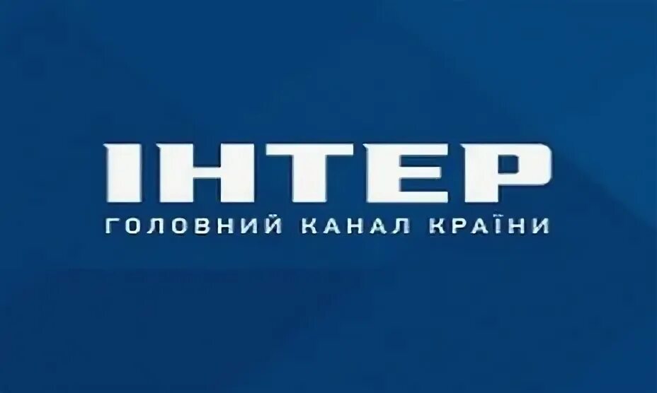 Решение интер. Канал интер. интер канал логотип. картинку телеканал интер.