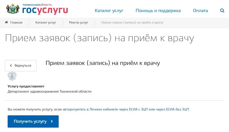 Записаться к врачу через госуслуги тула. Запись на прием к врачу Тюмень. Госуслуги Тюмень. Запись к врачу Новомосковск доктор 71 через госуслуги. Запись к врачу Тюмень фото.