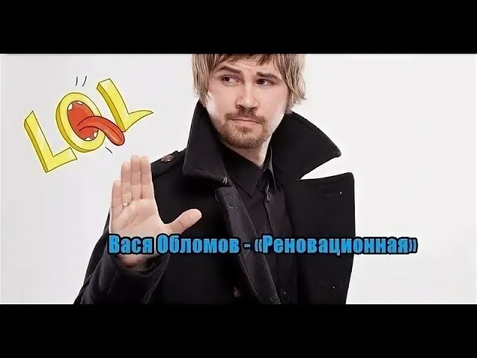 Вася обломов окон. Вася обломов окон