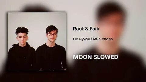 Rauf faik было бы