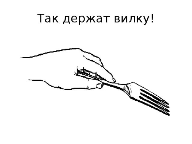 Ножик вилку или ложку не держите. Как правильно держать ложку вилку нож. Как правильно держать вилку в левой руке сверху или снизу. Какиправильно держать вилку. Как правильнодержать Илку.