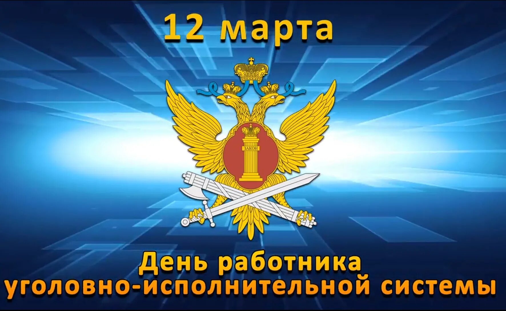 Поздравления с фсин россии. С днем работника УИС. День сотрудника УИС. С днем работника уголовно исполнительной.