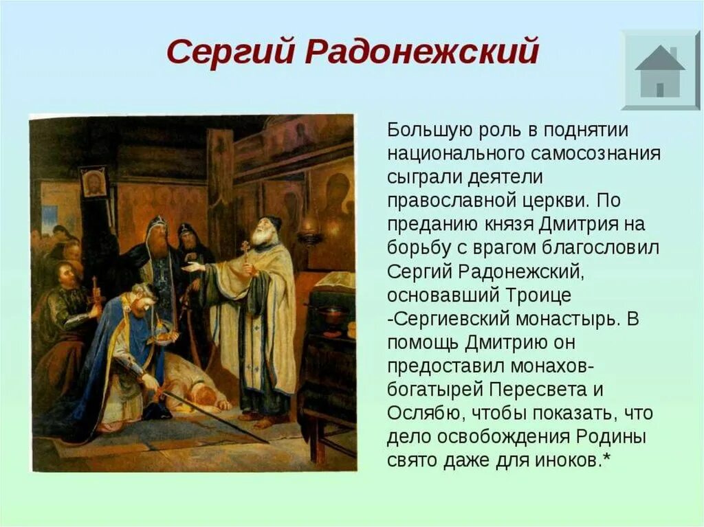 Какую роль играют картины. Роль Сергия Радонежского в Куликовской битве. Роль Донского и Радонежского в Куликовской битве. 1380 Г Куликовская битва Сергий Радонежский. Сергий Радонежский и Куликовская битва кратко.