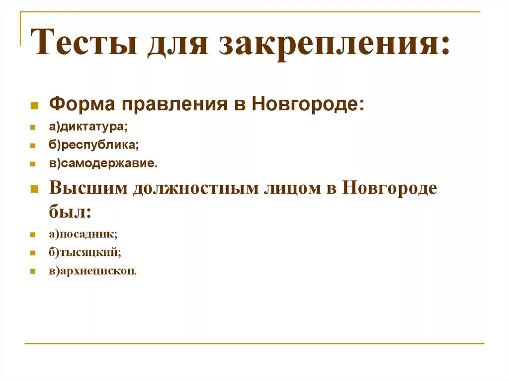 Новгород 12 век форма правления. Новгородская Республика форма правления. Республиканская форма правления в Новгороде. Формой правления в Новгороде было. История россии 6 класс новгородская республика тест