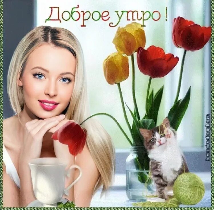 С добрым утром картинки с девочками красивые. С добрым утром. открытка с добрым утром девушке. открытки с добрым утром красивые. открытки с добрым утром девочки.