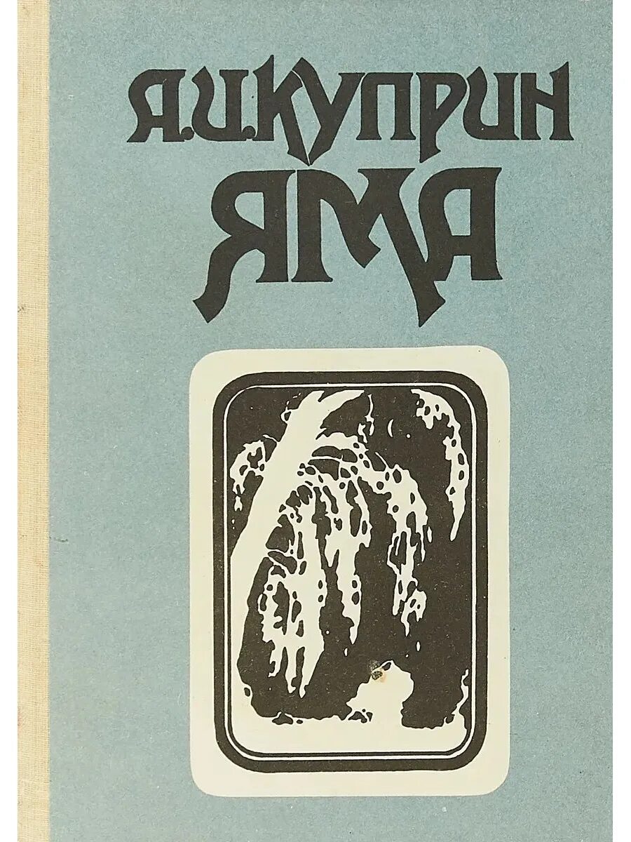 Куприн яма книга отзывы. Куприн а. "яма повести". Книга яма (Куприн а.и.). Куприн яма обложка.