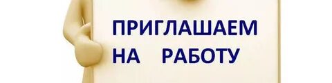 Ищем сотрудника в команду картинка