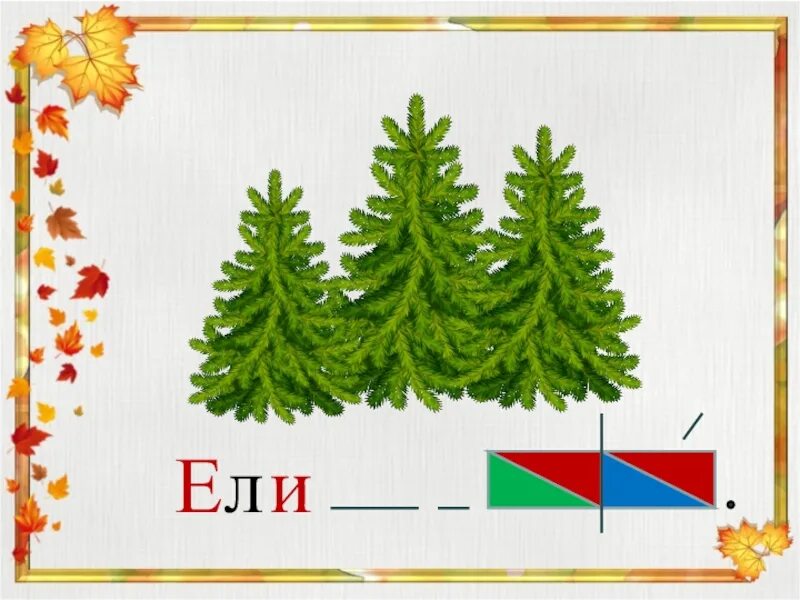 Буква е звук е. Фонетический разбор слова ёлка. Слова на букву е ё. Ель звуковая схема 1 класс. Фонетический анализ слова ёлка 2 класс.