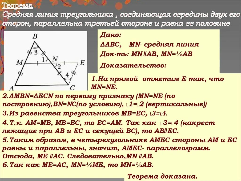 Как провести среднюю линию в треугольнике. Доказательство теоремы о средней линии треугольника 8 класс. Теорема о средней линии треугольника доказательство. Доказательство средней линии треугольника 8 класс. Докажите теорему о средней линии треугольника.