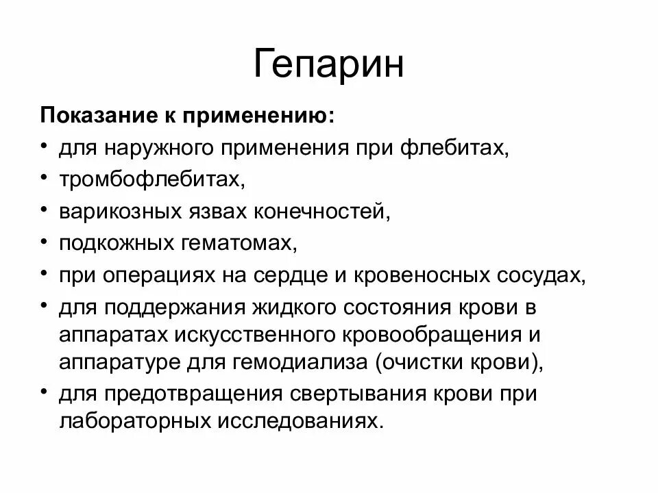 Осложнения гепарина. Гепарин показания к применению. Показания для введения гепарина. Противопоказания для введения гепарина. Гепарин применяют при.