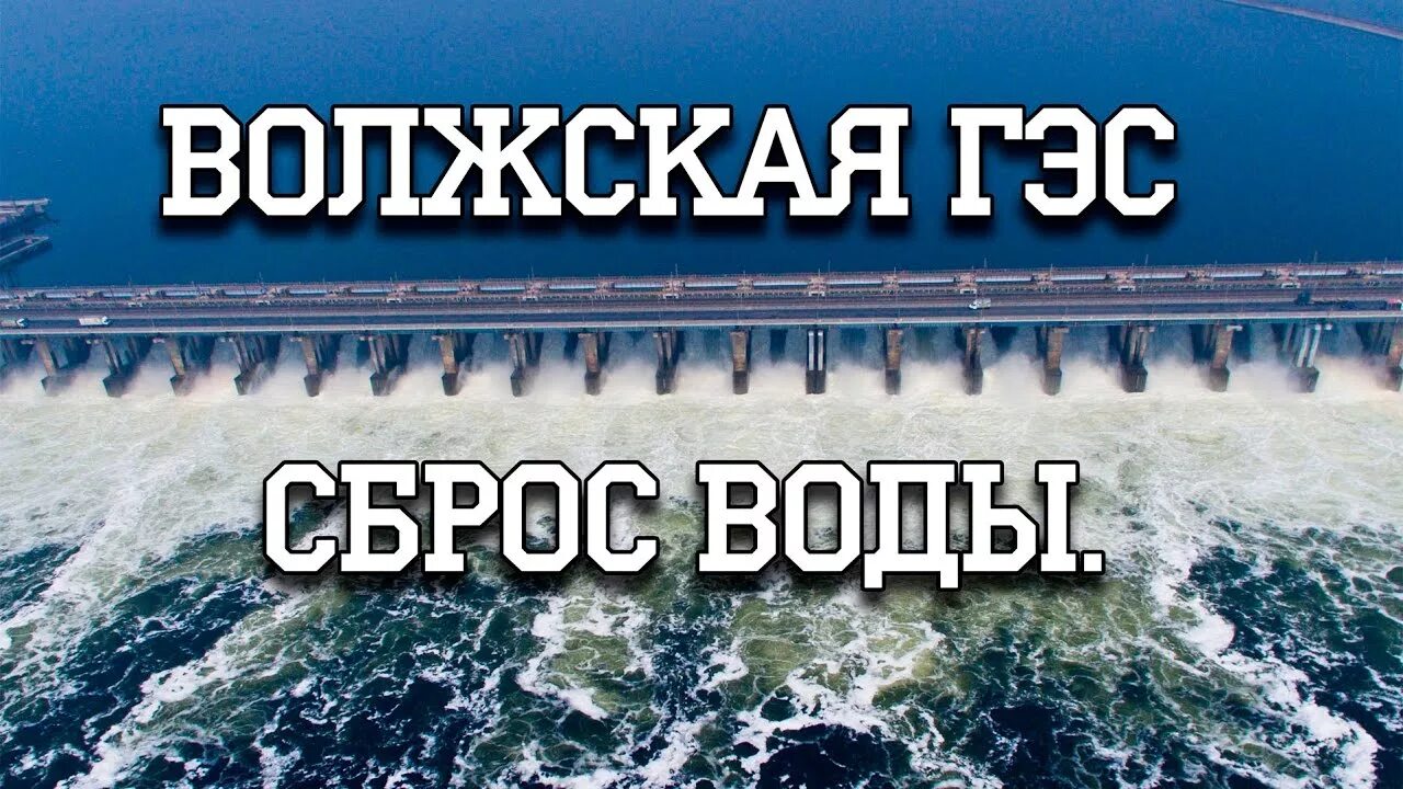 Дни сброса воды на волжской гэс. Волжская ГЭС. Сброс воды на Волжской ГЭС. Волжская ГЭС надпись. Волжская ГЭС вид сверху.