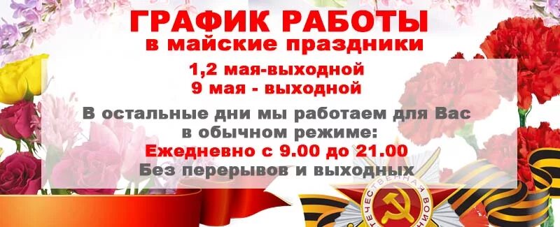 График работы на 1 мая. Объявление на майские праздники. График майских праздников. 1 И 2 мая выходной. 1 2 Мая праздничные дни.