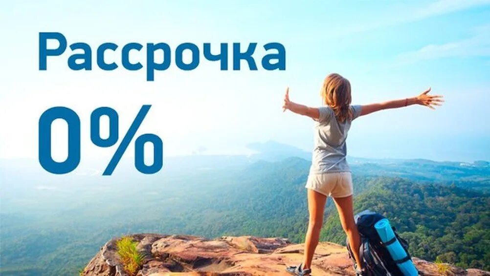 Туры в рассрочку bank tours. Рассрочка. Рассрочка картинка. Рассрочка баннер. Рассрочка на 6 месяцев.