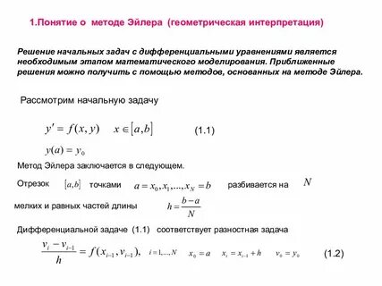 Решение системы дифференциальных уравнений эйлера
