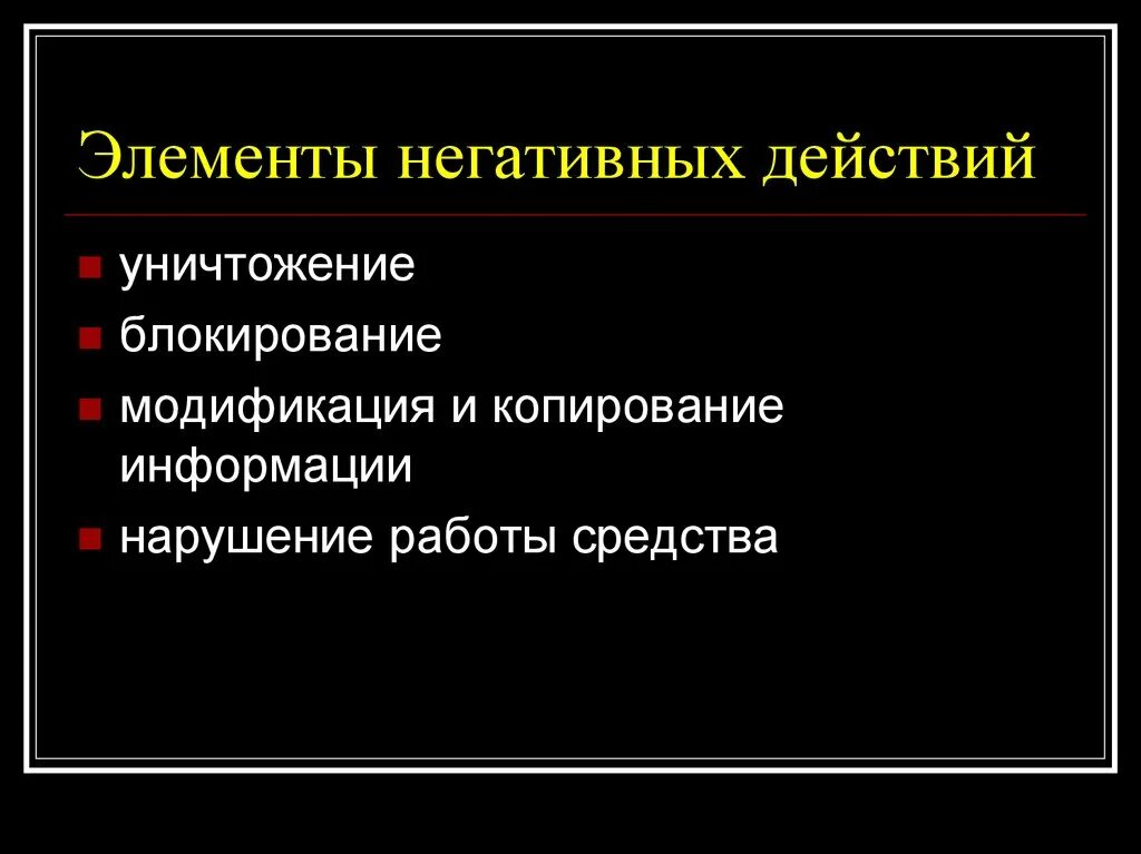 Отрицательные действия. Уничтожение блокирование модификация копирование информации. Негативный элемент. Плохие действия. Отрицательные компоненты.