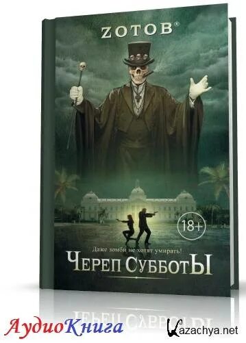 Аудиокниги субботы. Зотов череп субботы. Череп субботы книга. Череп субботы Зотов арт.