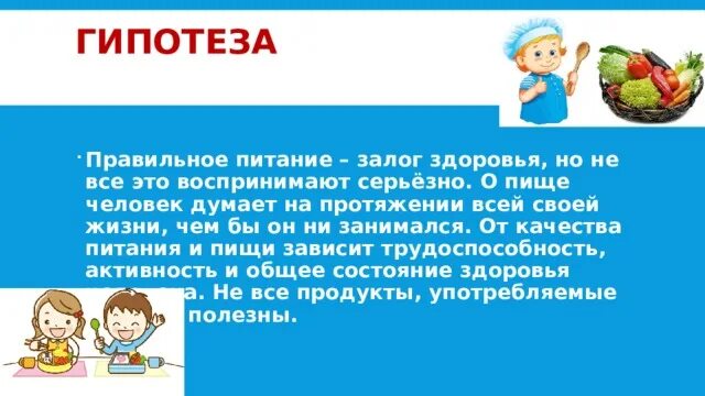 Что является залогом здоровья. Гипотеза правильного питания. Гипотеза по правильному питанию. Гипотеза правильного питания залог здоровья. Гипотеза про питание.