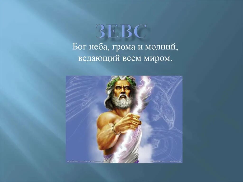 Зевс Бог древней Греции сообщение. Зевс Бог древней Греции краткое. Зевс Бог неба. Миф о Зевсе.