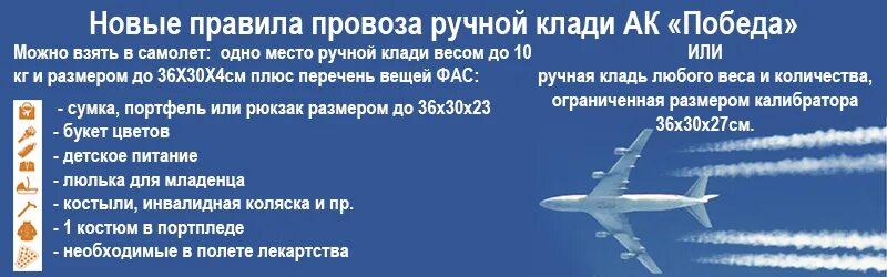 Победа какую ручную кладь можно. Ручная кладь в самолет победа. Что нельзя брать в ручную кладь в самолет победа. Что можно брать в самолет победа. Требования к ручной клади победа.